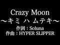 嵐【Crazy Moon~キミ ハ ムテキ~】歌詞付き full カラオケ練習用 メロディなし【夢見るカラオケ制作人】