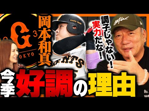 【変化】『三冠王を狙える可能性‼︎』ライバル村上を意識する今季の岡本和真の好調の要因について語ります‼︎【プロ野球】