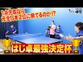 【元全日本 2 位に1点先取なら勝てるのか!?】 はじ卓"1点先取"最強決定トーナメント！！