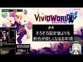 #4 モリオン×コハクの安心感たるや 【 Vivid World 】
