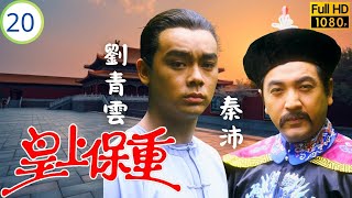 TVB古裝武打劇 | 皇上保重 20/20 | 趙劉青雲(南星)慘遭殺害 | 劉德華 | 劉嘉玲 | 劉青雲 | 夏雨 | 粵語中字 | 1985