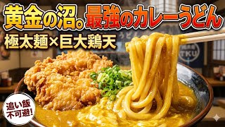 「極太麺×濃厚カレー!大阪・玉造『TKU』の鶏天鶏卵カレーうどんがもはや事件… #グルメ #大阪ランチ」