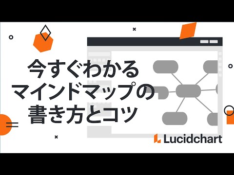 5分でわかる マインドマップの書き方と意味 Lucidchart