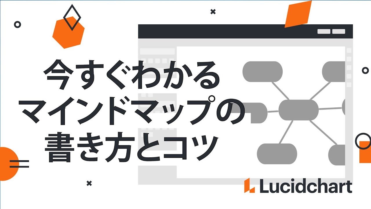 5分でわかる マインドマップの書き方と意味 Lucidchart