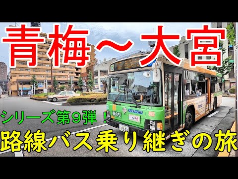 青梅~大宮 路線バス乗り継ぎの旅第9弾 CP狭山湖&稲荷山公園
