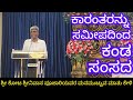 ಹೃದಯ ತುಂಬಿ ಮಾತಾಡಿದರು ನಮ್ಮ ಸಂಸದರು; ಅವರೇ ನಮ್ಮ Kota Srinivasa Poojary, Udupi MP; ಶಿವರಾಮ ಕಾರಂತರ ಕುರಿತಾಗಿ