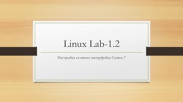 Linux. Настройка сетевого интерфейса Centos 7.