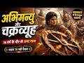 अभिमन्यु और चक्रव्यूह – वीरता की अमर कहानी ||MAHABHART MOTIVATION STORY ||