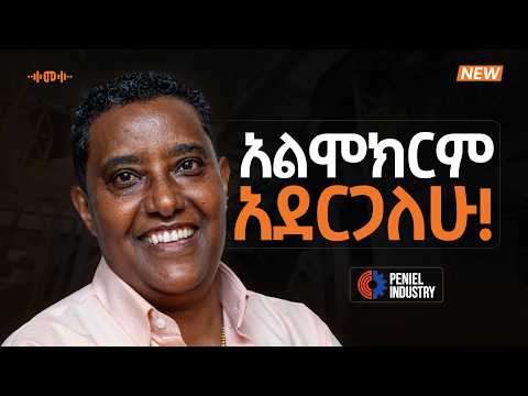 የአፍሪካን ገበያ መያዝ ነው የምፈልገው - Birtukan Abebe - S16 EP198
