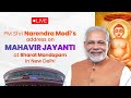 Live pm shri narendra modis address on mahavir jayanti at bharat mandapam in new delhi