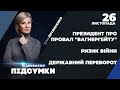 Пресконференція преЗЕдента: воєнний стан, державний переворот, "Вагнергейт" | ПІДБИВАЄМО ПІДСУМКИ