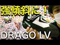 【クライミングシューズ】ドラゴLV レビュー/ボルダリング強傾斜壁にオススメ！