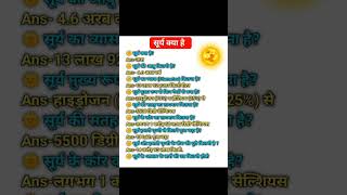 सूर्य से संबंधित महत्वपूर्ण प्रश्न उत्तर #gk #gkquestion #lucent #upsc