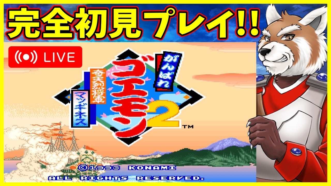 #3 小熊猫の傭兵が完全初見で『がんばれゴエモン2 奇天烈将軍マッギネス』に挑むよ！！【#がんばれゴエモン大集合】【#紅き斬獣ノアン/#初見プレイ/#初見大歓迎】