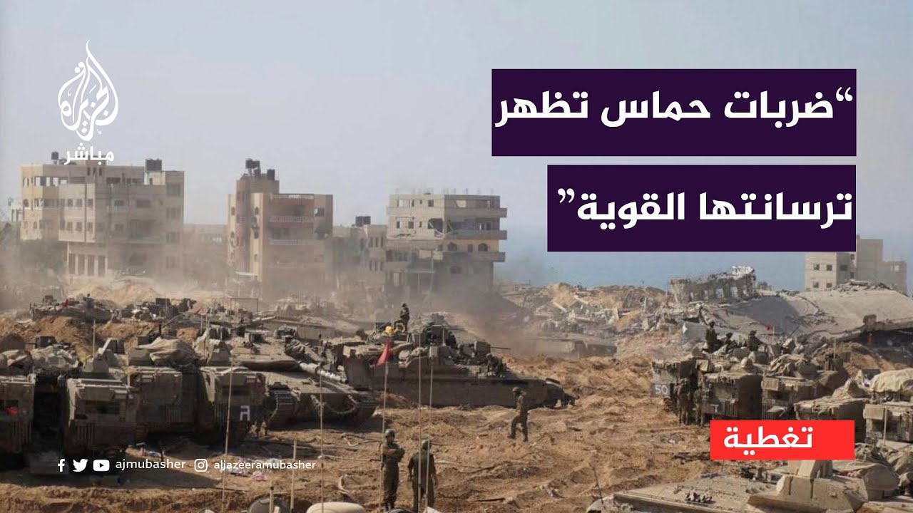 واشنطن بوست: ضربات حماس المضادة للدبابات تظهر الترسانة القوية التي تواجه إسرائيل