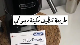 تنظيف مكينة ديلونجي ديدكا ...