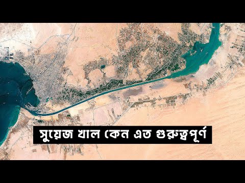 সুয়েজ খাল কেন এত গুরুত্বপূর্ণ | আদ্যোপান্ত | Why the Suez Canal is so Important