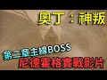 【奧丁：神叛】主線BOSS有多硬？第二章主線王尼德霍格實戰影片(開聲音太吵就用靜音了)