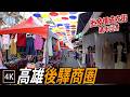 高雄後驛商圈 成衣批發街特賣會 銅板價 / Houyi Garment Wholesale Street / 4k thumbnail