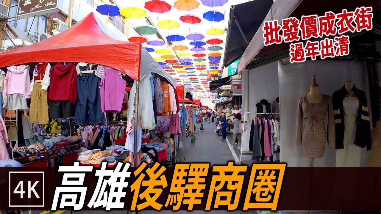 50元一件 成衣批發街過年前特賣 高雄後驛商圈 / Houyi Garment Wholesale Street / 4k