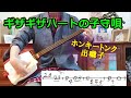 漫才コンビ・ホンキートンク出囃子「ギザギザハートの子守唄」を三味線で弾く。文化譜。チェッカーズのデビュー時のヒット曲。お三味線にもフィットする曲調です。