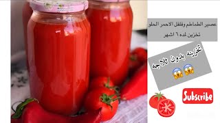 كيفيه عمل عصير الطماطم والفلفل احمر الحلو تخزين لمده 6 اشهر ? ??