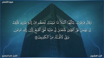سورة القصص كاملة مكتوبة بصوت الشيخ ياسر الدوسري
