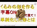 くるみの形をつくる ～単純化した形～