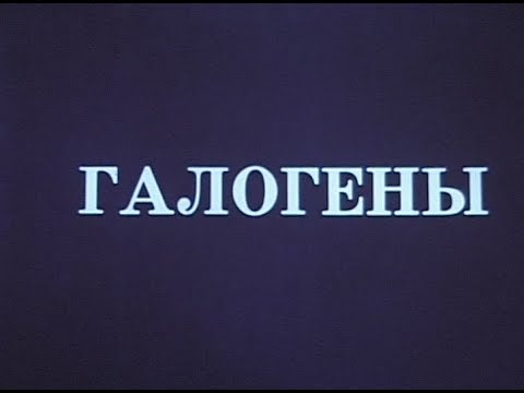 Галогены