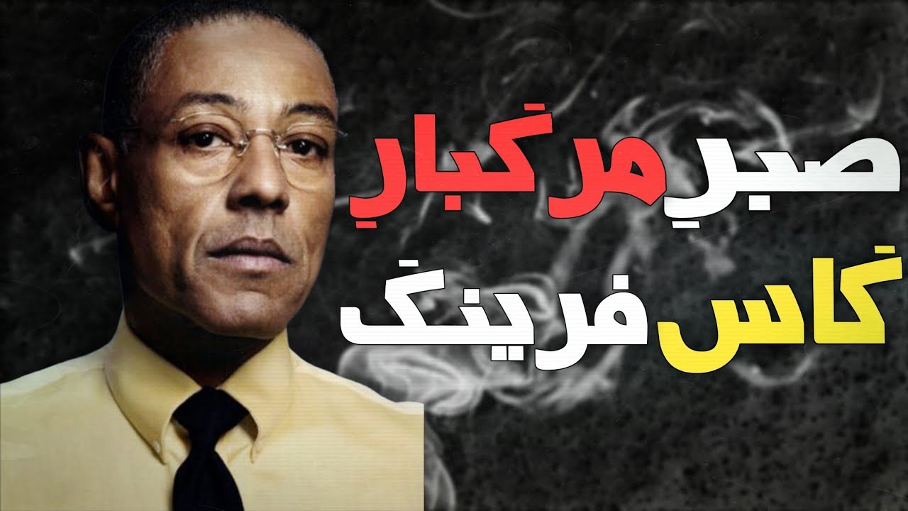 چطور نظمِ بیمارگونهٔ گاس امپراتوری اونرو نابود کرد؟ | کالبدشکافی شخصیت گاس فرینگ