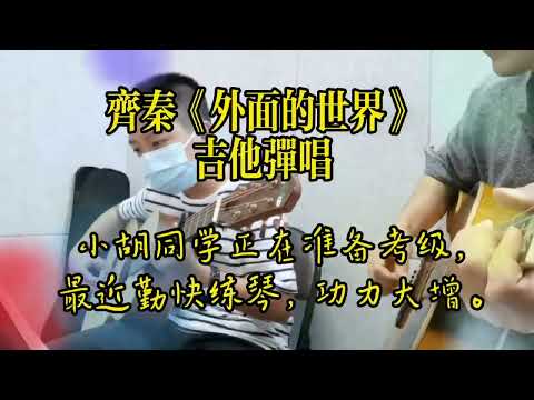 【吉他彈唱】齊秦《外面的世界》