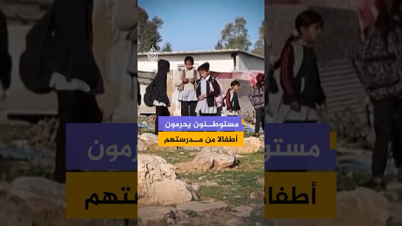 مستوطنون يحرمون أطفالا فلسطينيين من الوصول إلى مدرستهم بوضع أسلاك شائكة في طريقهم