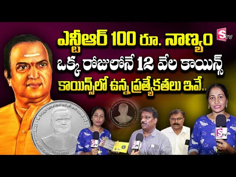 NTR Rs 100 Coin || Speciality in NTR 100 Rs Coin || Mint Compound || Anchor Nirupama | SumanTV Pulse