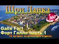 форт галле шри ланка часть 1. Galle Fort . 10 лучших островов для отдыха. 10 best islands to relax