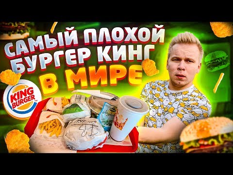 Видео: Самый Плохой Бургер Кинг в Мире / Что Едят в Берлинском Burger King