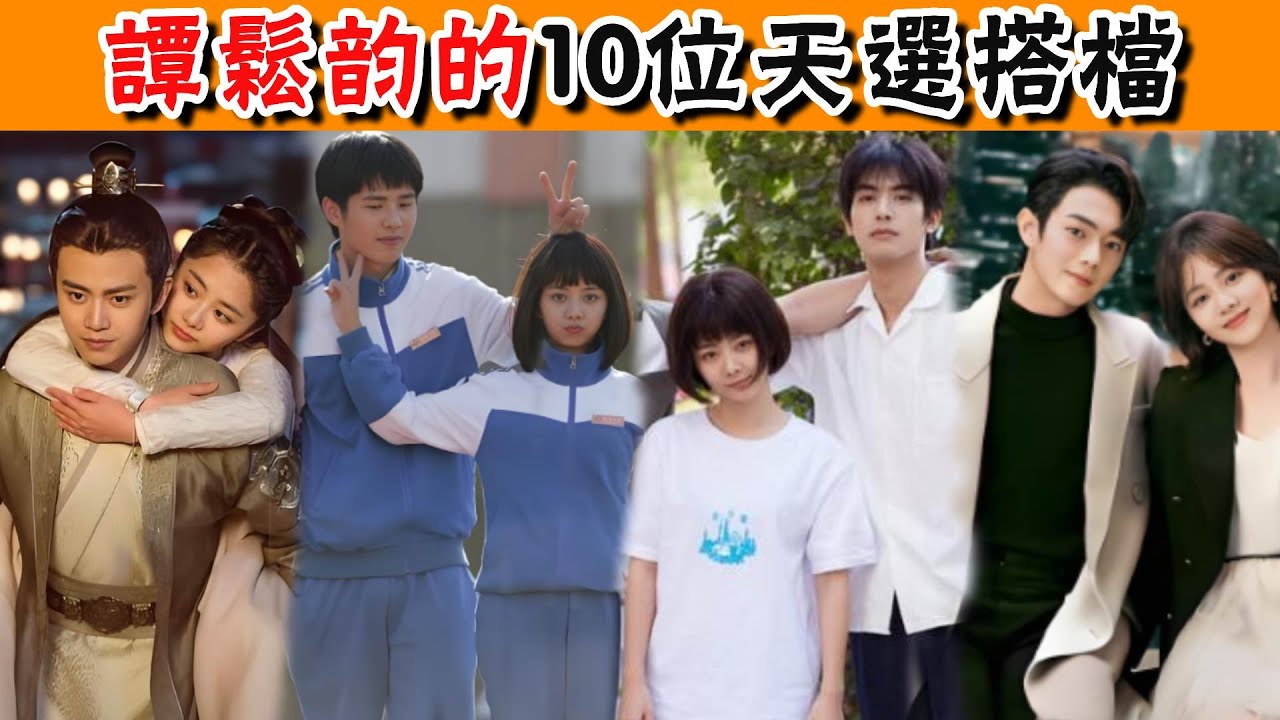 譚松韻合作過的10位男星，三人火成一線，可她爲何偏愛“大叔”，唯獨他出道多年不溫不火！#任嘉倫#劉昊然#宋威龍#張新成#許凱#井柏然