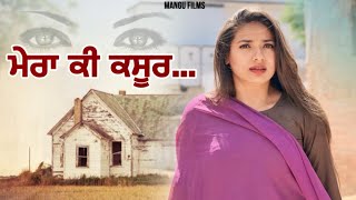 ਮੇਰਾ ਕੀ ਕਸੂਰ 🥹! Punjabi Short Movie ! Mangu Films ! Arsh Mehra !