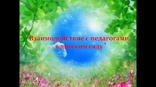 Взаимодействие С Педагогами