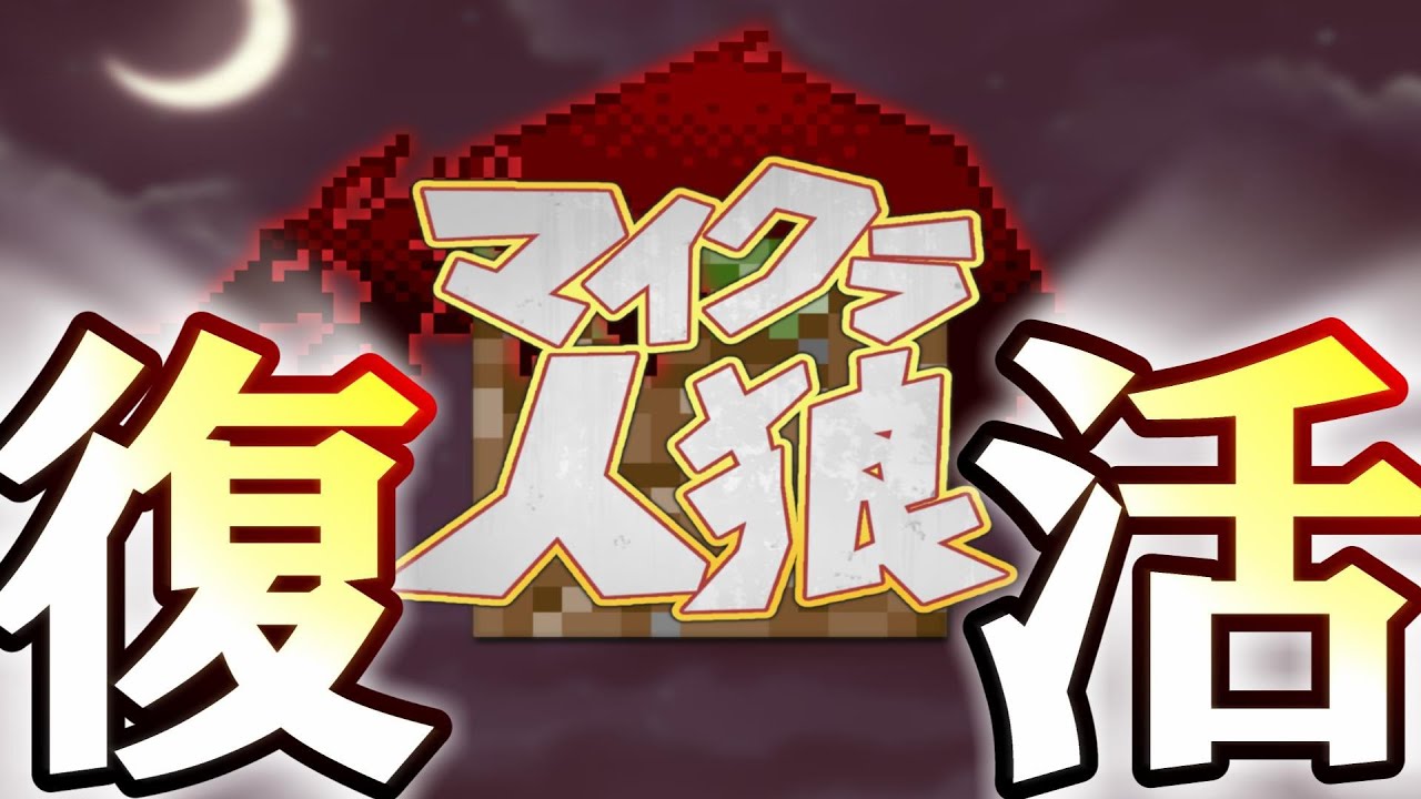 Minecraft 人狼 自作回路 Ex マイクラ人狼復活 新役職追加でまだまだ遊ぶぞ Minecraft Summary マイクラ動画
