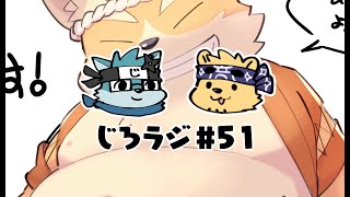 じろラジ #51