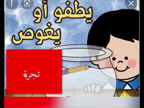 تجربة يطفو ويغوص