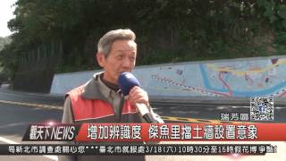 1060221觀天下新聞HD07 瑞芳區增加辨識度 傑魚里擋土牆設置意象