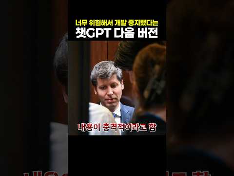 너무 위험해서 개발 중지됐다는 챗GPT <strong>다음</strong> 버전