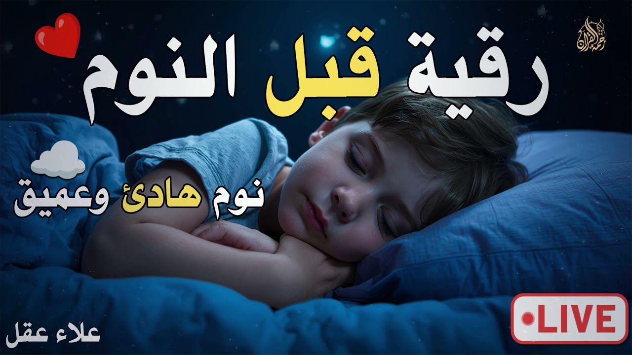 رقية النوم💛لعلاج الارق والنوم والعين والحسد والسحر بصوت يريح القلب جداجدا