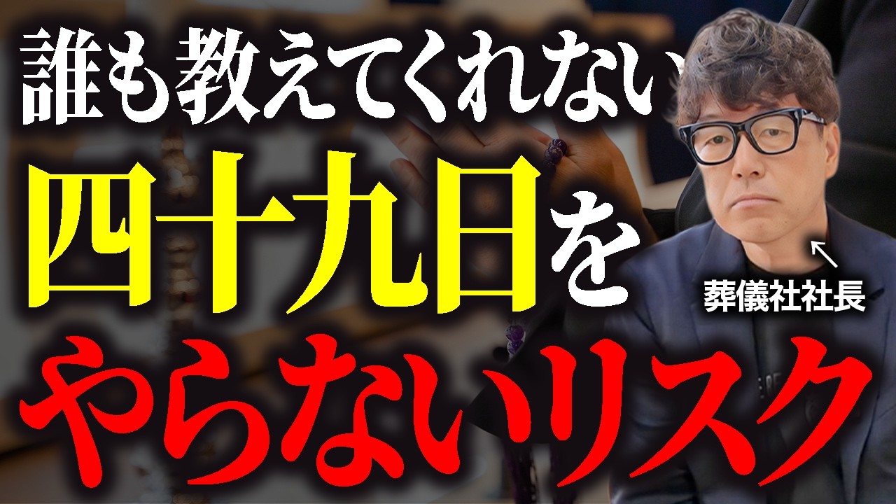 葬儀社は絶対言わない！四十九日をやらないリスクとは!?