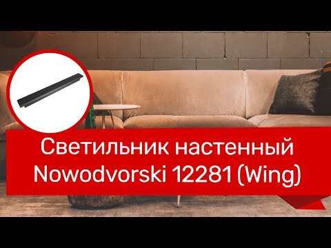 Светильник настенный NOWODVORSKI 12281 (NOWODVORSKI 9250 WING) обзор