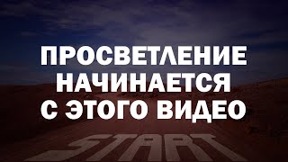 Инструкция к Просветлению для начинающих. Теория и практика