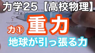 重力ってどのくらい？向きと大きさを基礎から学ぼう《力学25》【物理基礎/高校物理】