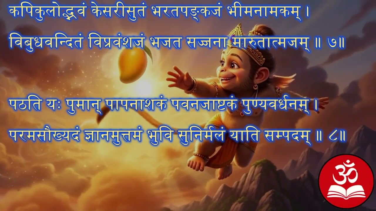 पवनजाष्टकम् - संकट मोचन हनुमान की वायुवेग स्तुति | Pavanajastakam for Swift Success