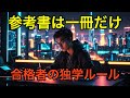 【参考書は1冊でいい】合格者が実践する独学ルール7選